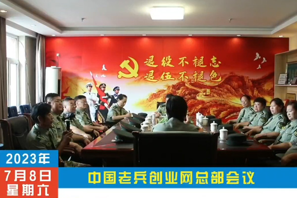 中国老兵创业网总部会议