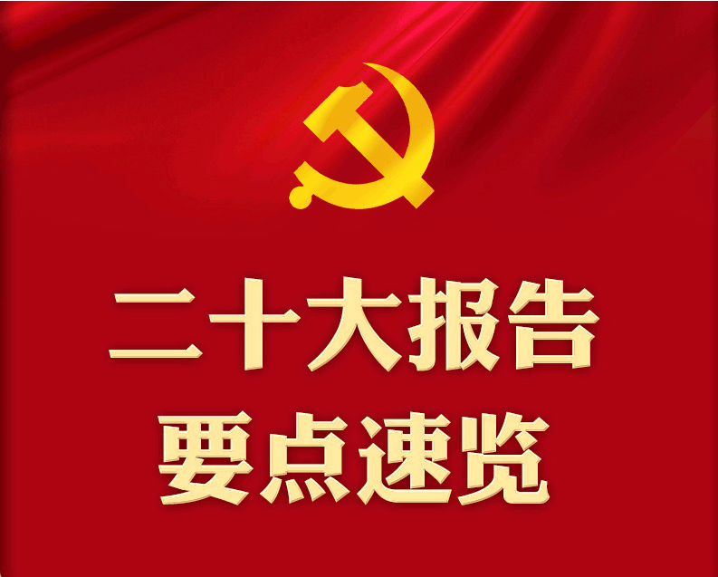 二十大报告要点速览