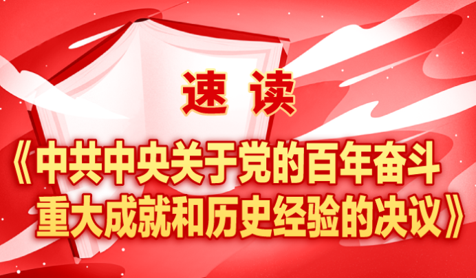 中共中央关于党的百年奋斗重大成就和历史经验的决议