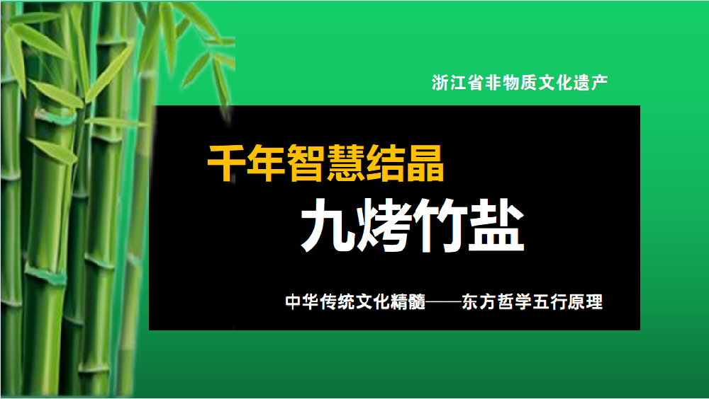 千年智慧结晶 —— 九烤竹盐
