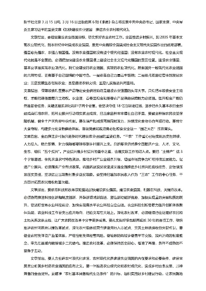 习近平：加快建设农业强国 推进农业农村现代化