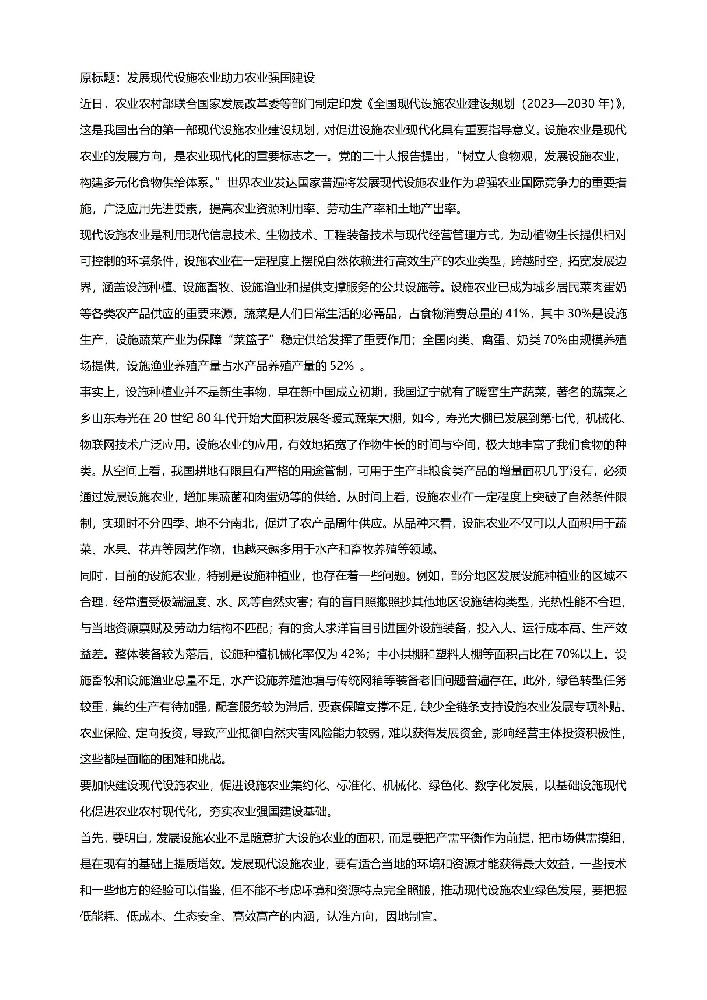 发展现代设施农业助力农业强国建设