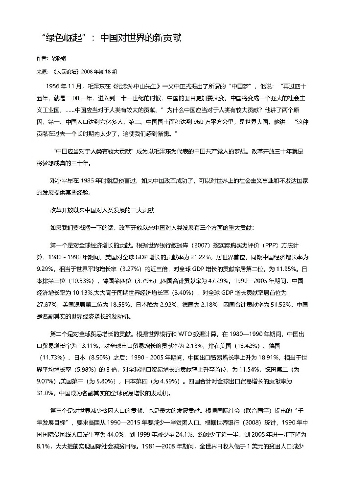 “绿色崛起”：中国对世界的新贡献