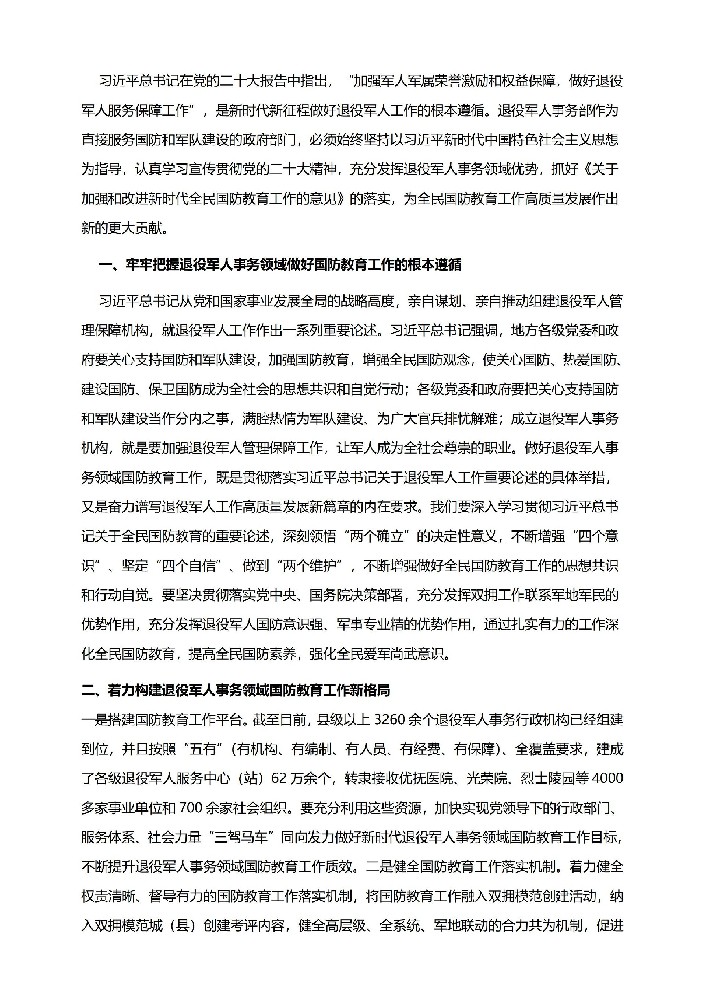 充分发挥退役军人事务领域优势 助力新时代全民国防教育工作高质量发展