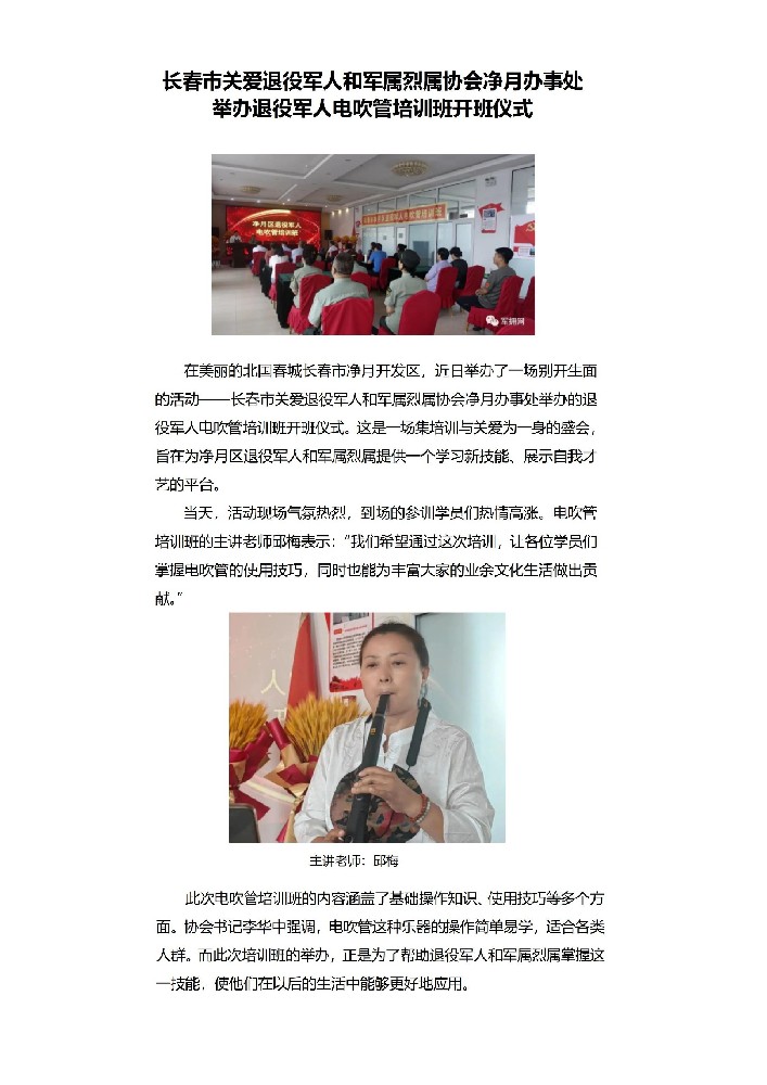 长春市关爱退役军人和军属烈属协会净月办事处举办退役军人电吹管培训班开班仪式