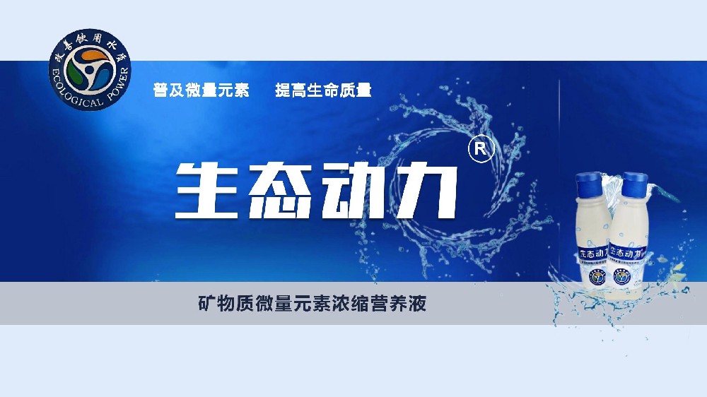 生态动力（矿物质微量元素浓缩营养液）