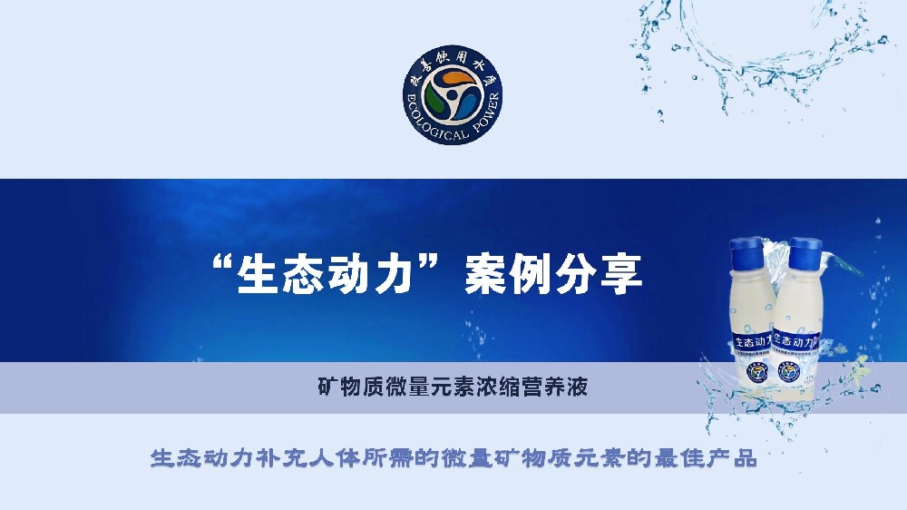 生态动力案例分享