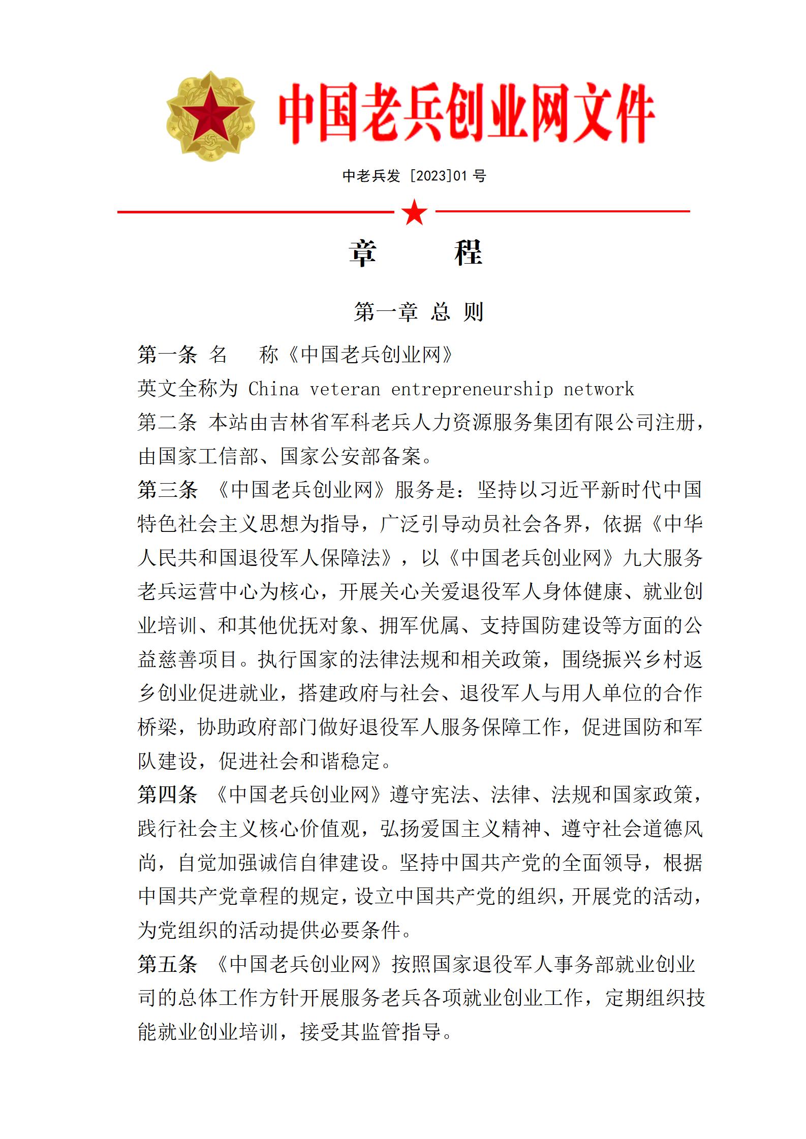 中国老兵创业网章程_01.jpg