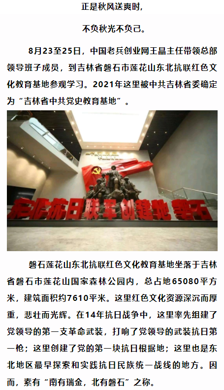 追寻先烈足迹铭记抗联精神一一中国老兵创业网王晶 主任一行走进吉林磐石党史教育基地