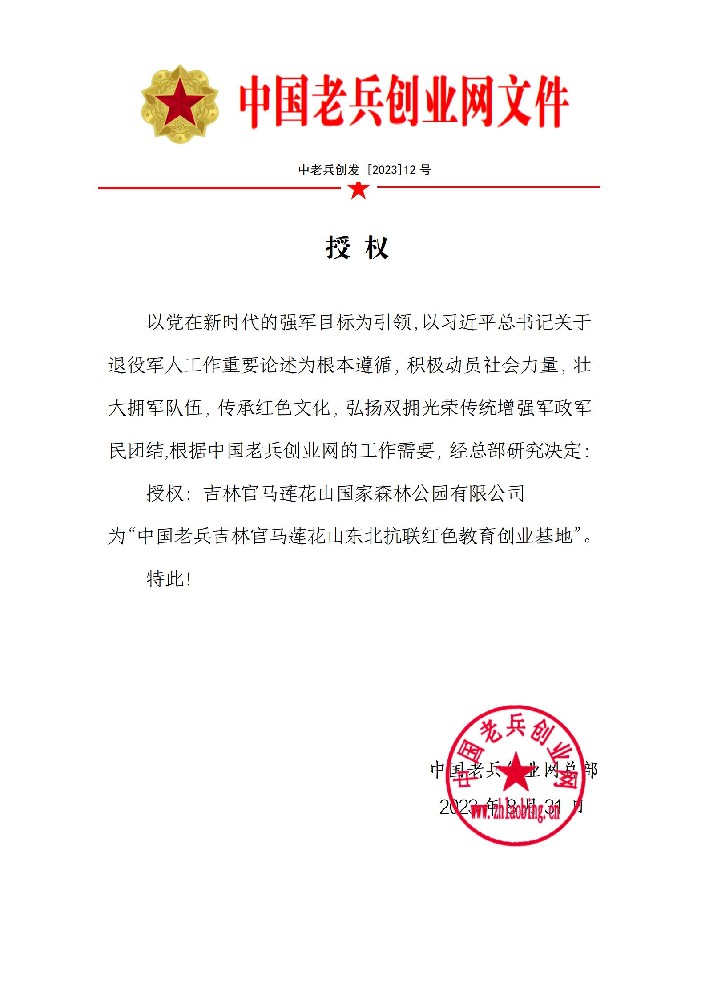授权（红色教育基地）_01.jpg