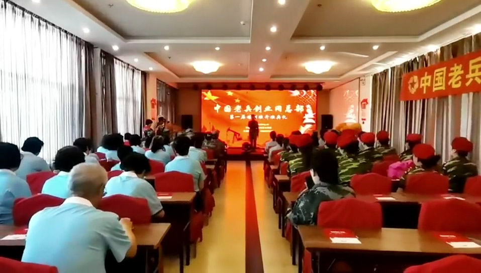 中国老兵创业网总部第一期培训开班仪式