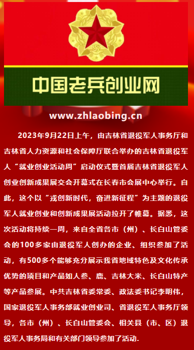 戎创新时代 奋进新征程首届吉林省退役军人创业创新成果展交会在长举办