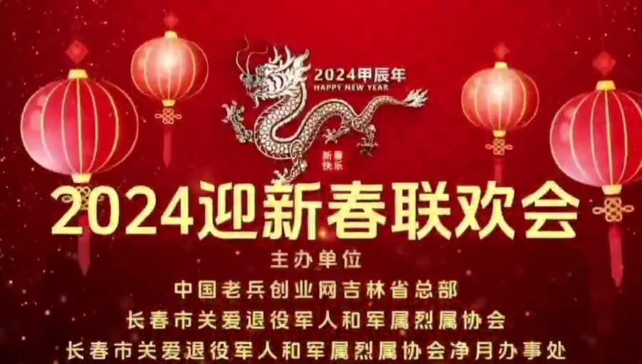 2024创业网迎新春联欢会