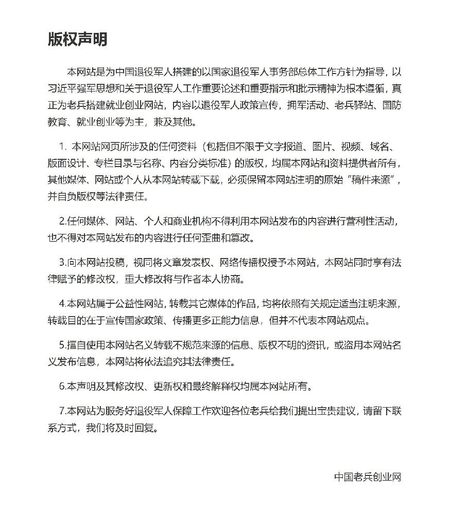 中国老兵创业网版权声明