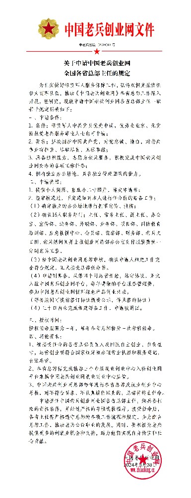 关于申请中国老兵创业网各省总部主任的规定