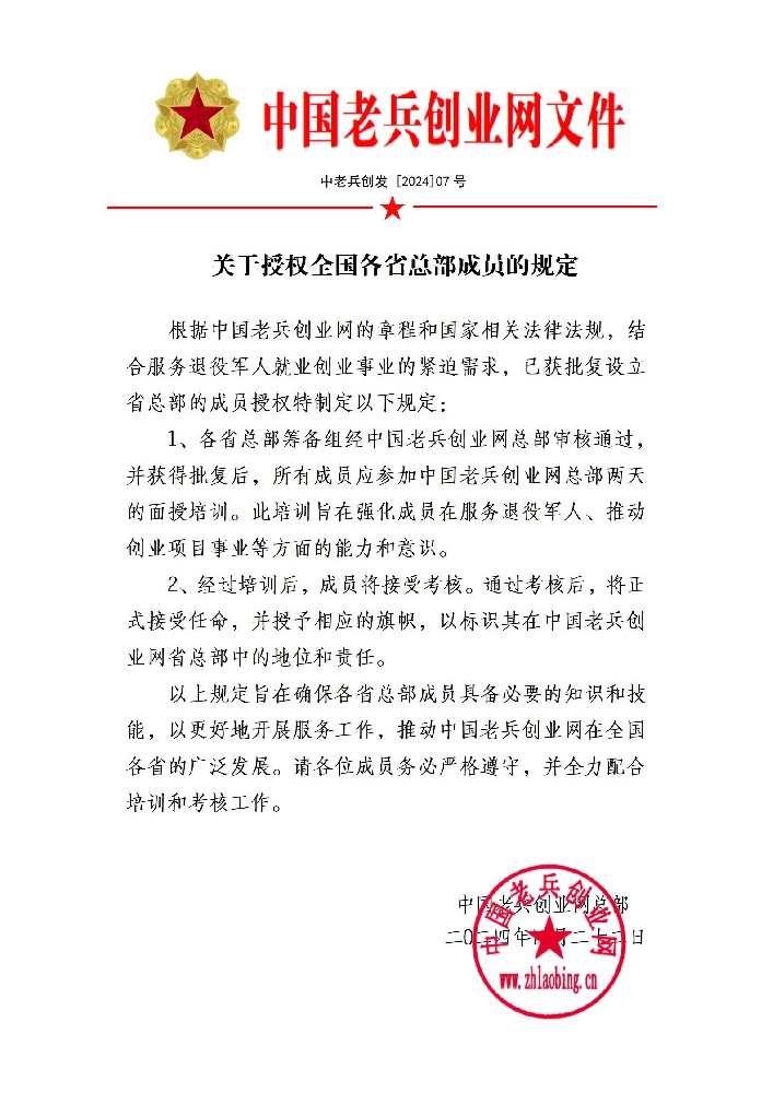 关于授权全国各省总部成员的规定