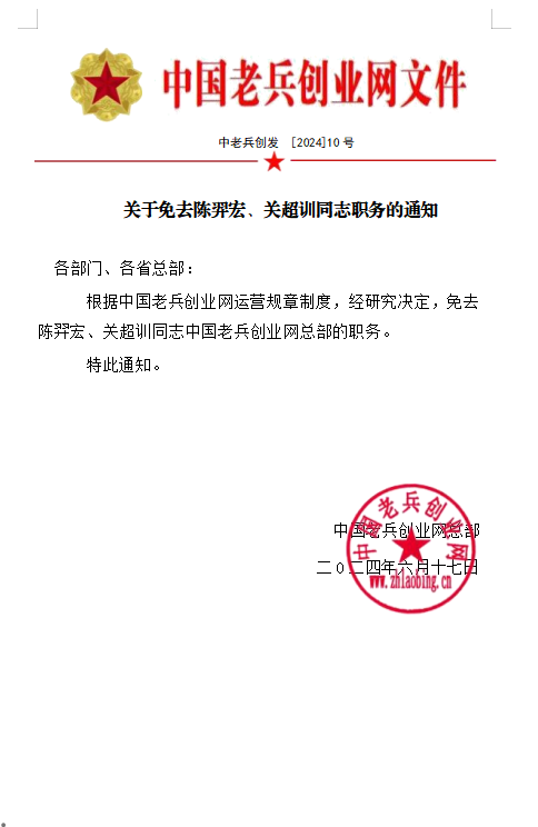 关于免去陈羿宏、关超训同志职务的通知