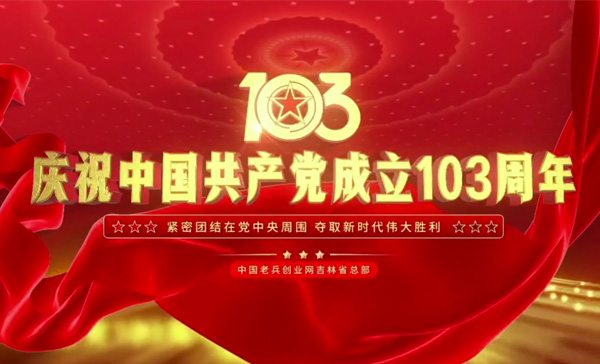 庆祝中国共产党成立103周年