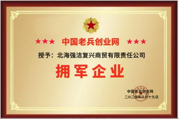 北海强洁复兴商贸