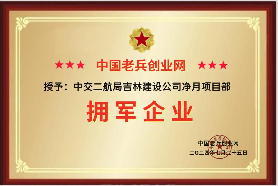 中交二航局吉林建设公司净月项目部