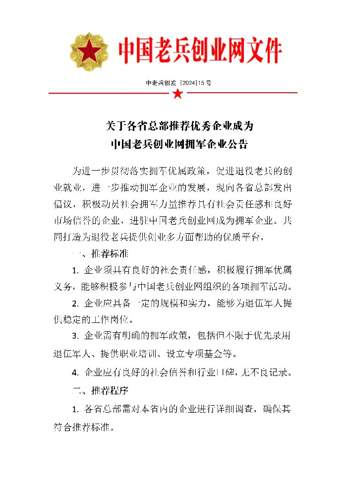 关于各省总部推荐优秀企业成为中国老兵创业网拥军企业公告