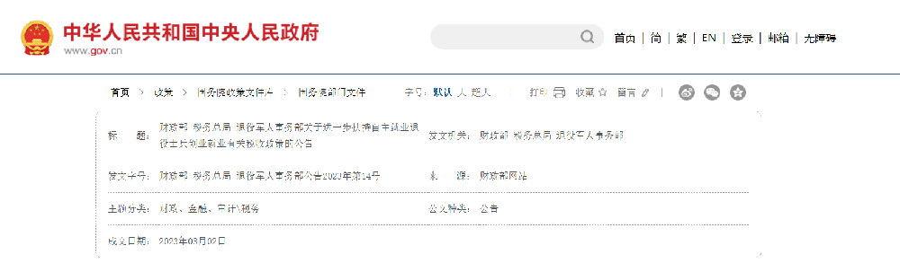 关于进一步扶持自主就业退役士兵创业就业有关税收政策的公告