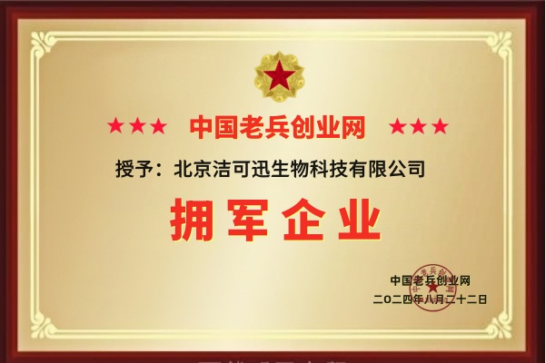北京洁可迅生物科技有限公司