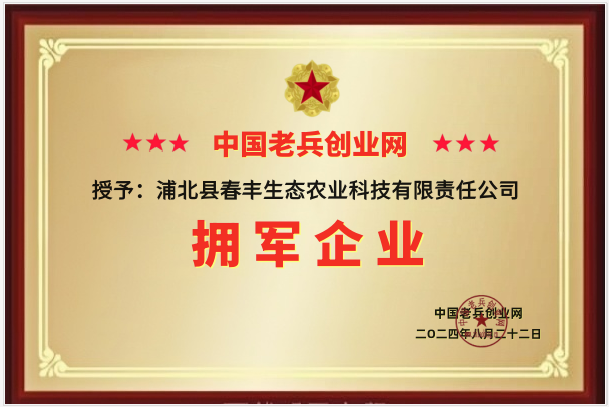 广西浦北县春丰生态科技有限责任公司