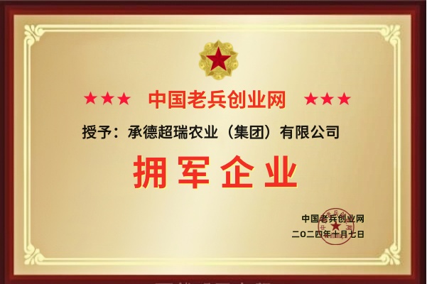 承德超瑞农业拥军企业