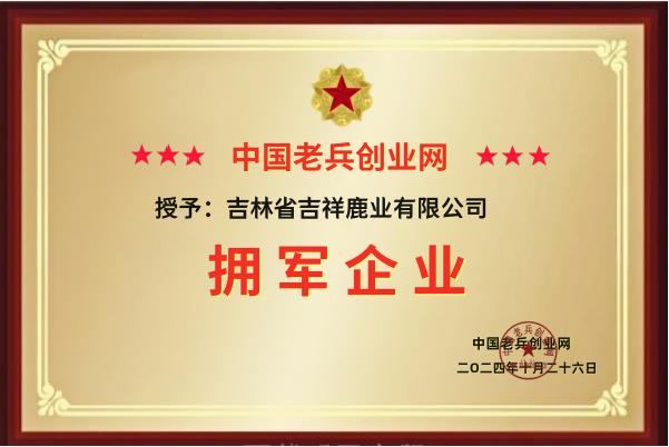 吉林省吉祥鹿业有限公司