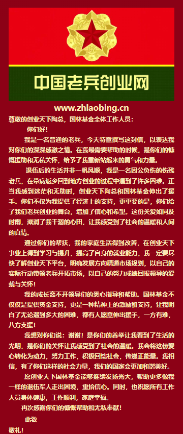 济困扶危恩似海，老兵铭记谢情恩——致创业天下、国林基金