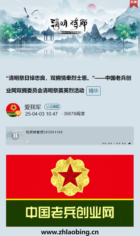 “清明祭日悼忠良，双拥情牵烈士恩。”一一 中国老兵创 业网双拥委员会清明祭奠英烈活动