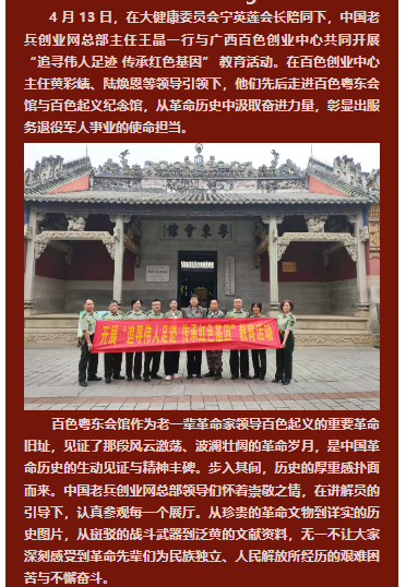 百色寻迹汲伟力，巾帼创业绽芳华：中国老兵创业网总部领导走进百色起义系列旧址