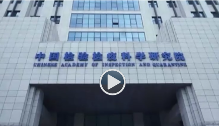 中国检科院