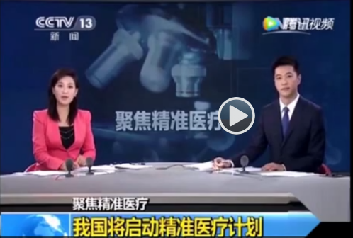 精准医疗 安全用药