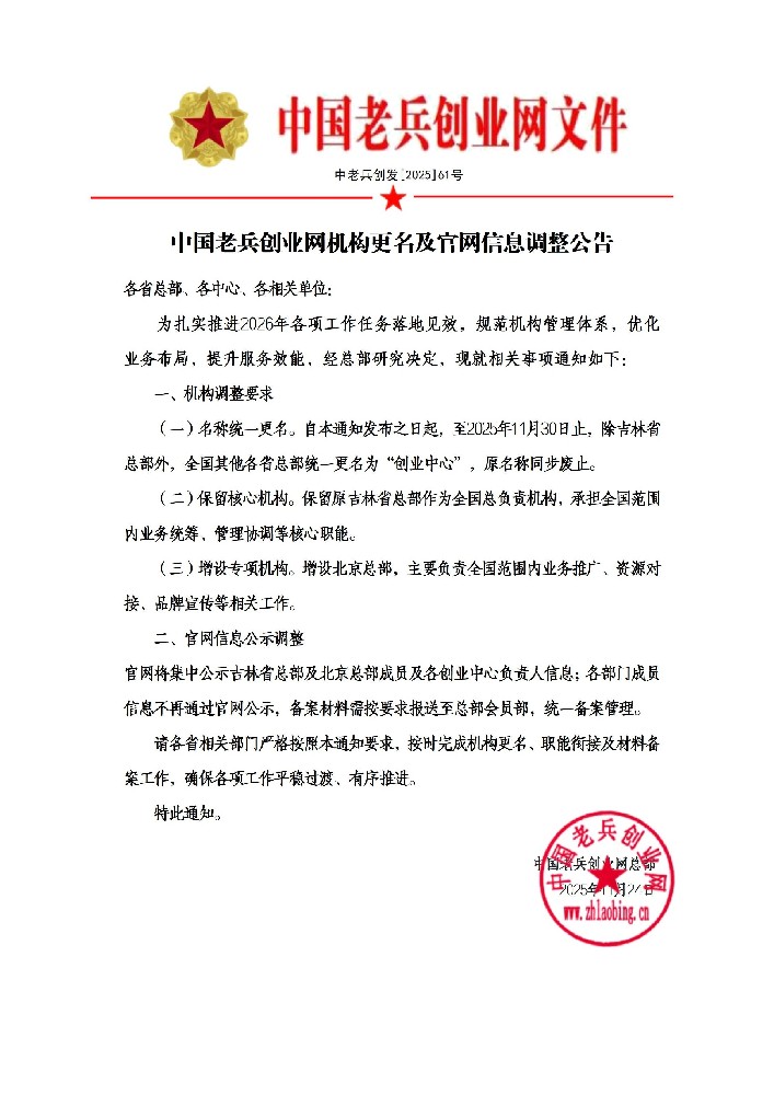 中国老兵创业网机构更名及官网信息调整公告