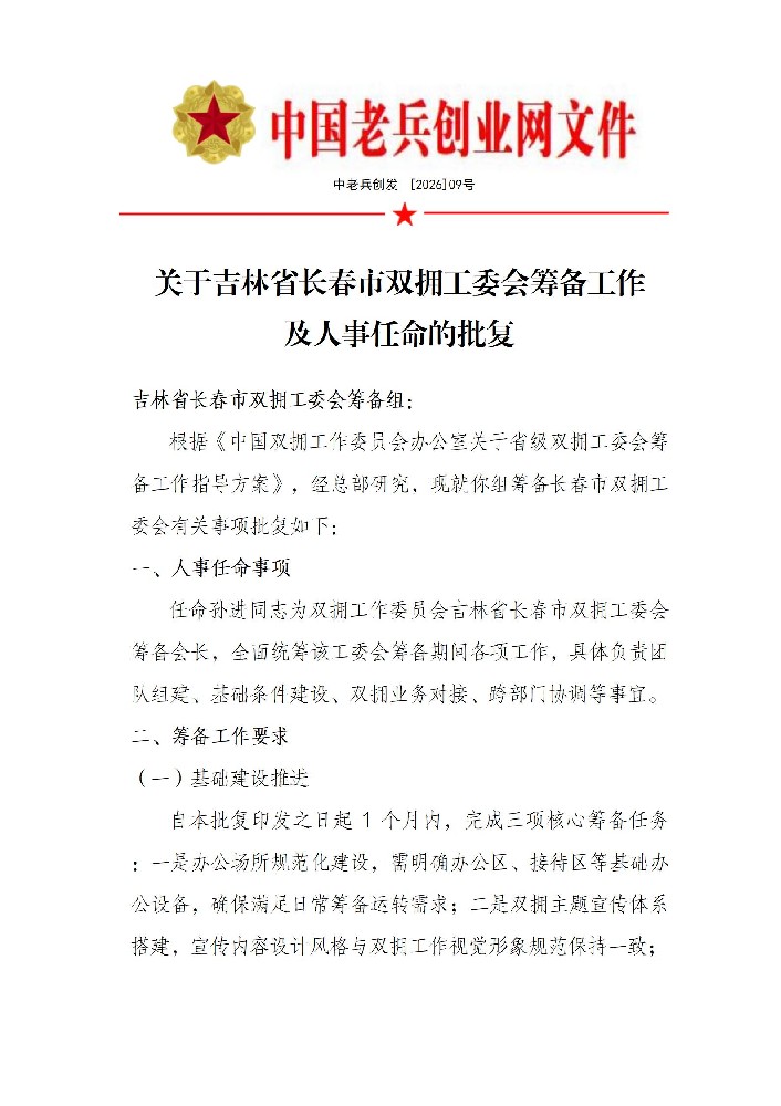 关于吉林省长春市双拥工委会筹备工作及人事任命的批复_01.jpg