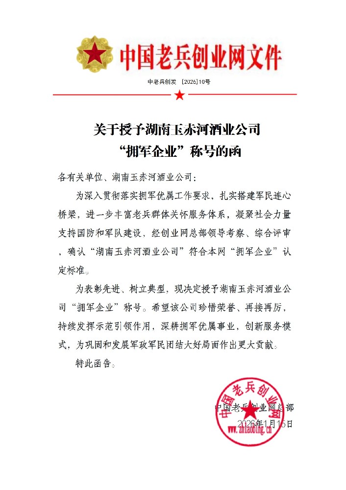 关于授予湖南玉赤河酒业公司“拥军企业”称号的函_01.jpg