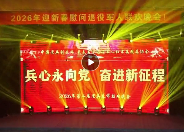 2026年第二届老兵春节联欢晚会