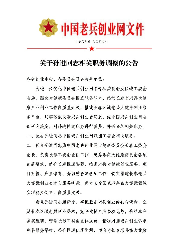 关于孙进同志相关职务调整的公告_01.jpg