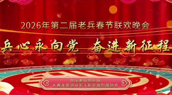 2026年第二届老兵春节联欢晚会