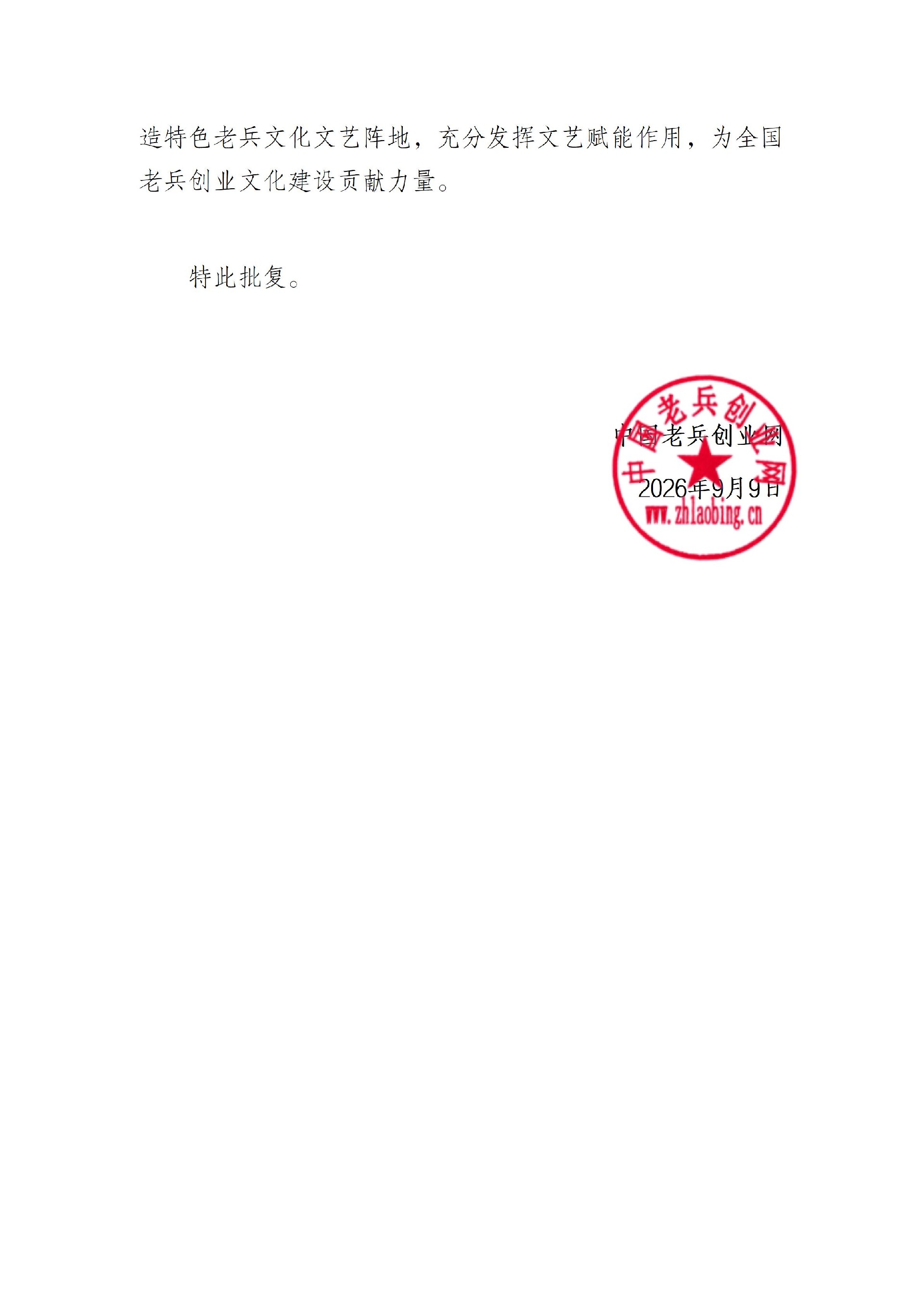 批复【文艺中心】_02.jpg