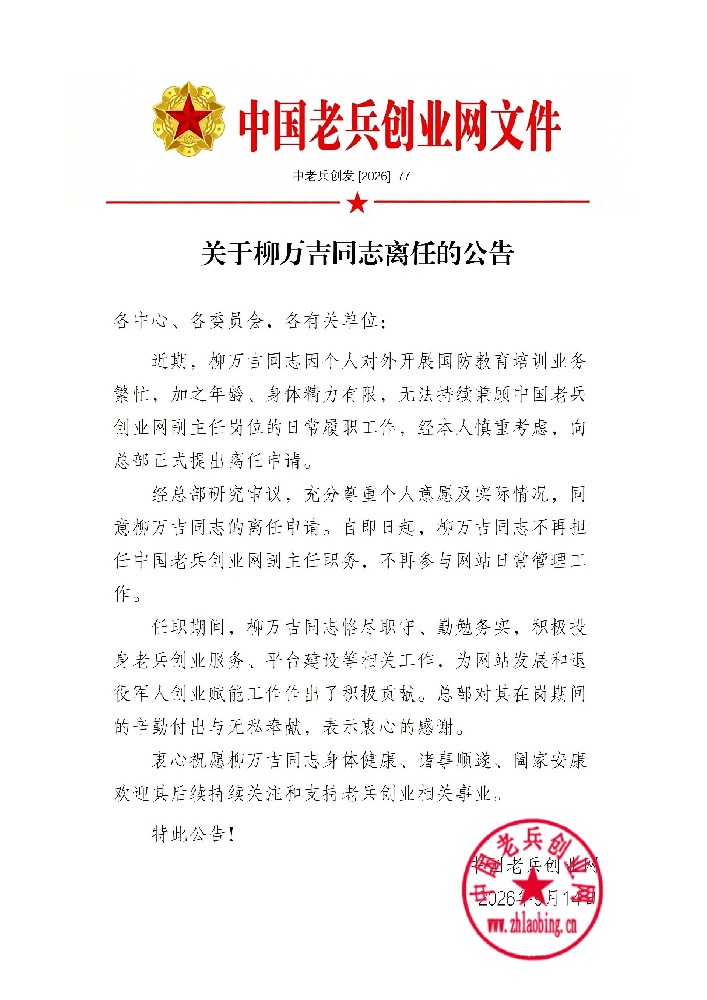 关于柳万吉同志离任的公告_01.jpg
