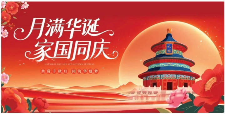 双节同庆