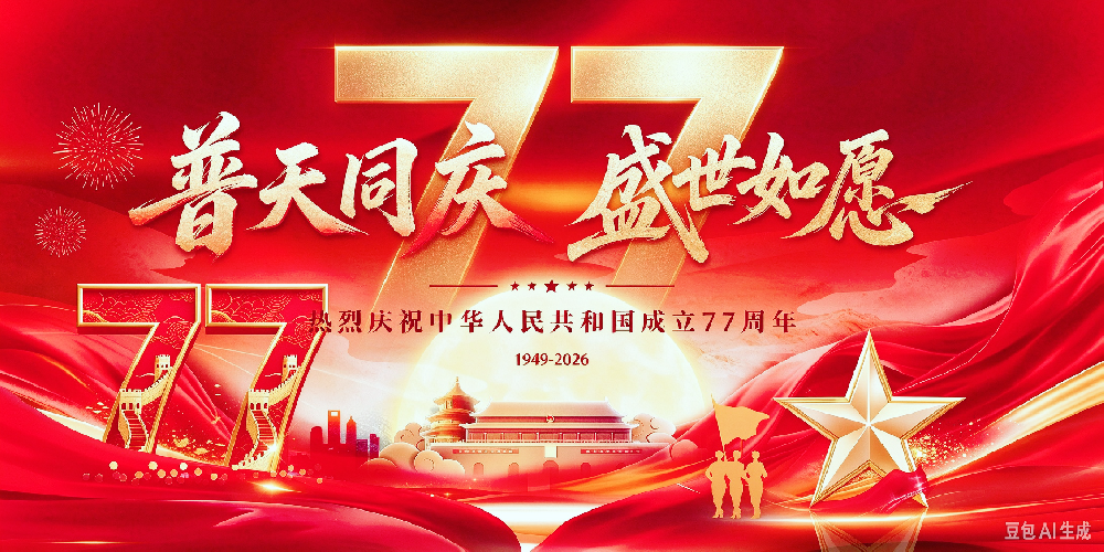 双节同庆