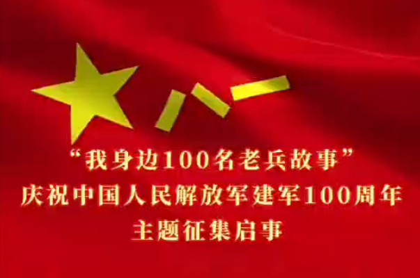 “我身边100名老兵故事”主题征集启事